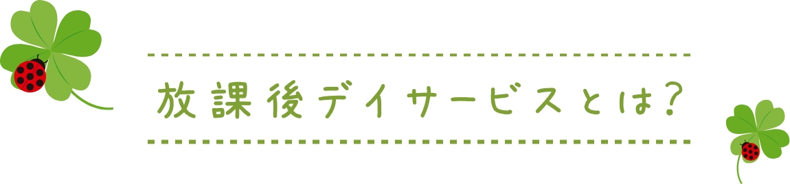 放課後デイサービスとは？